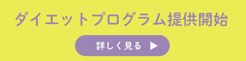 ダイエットプログラム提供開始